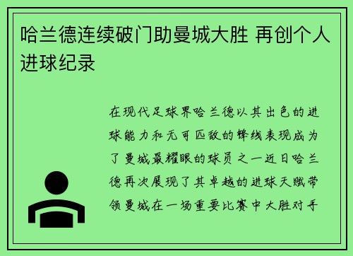 哈兰德连续破门助曼城大胜 再创个人进球纪录