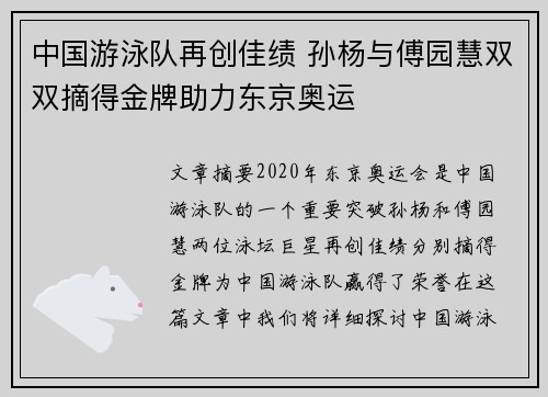 中国游泳队再创佳绩 孙杨与傅园慧双双摘得金牌助力东京奥运