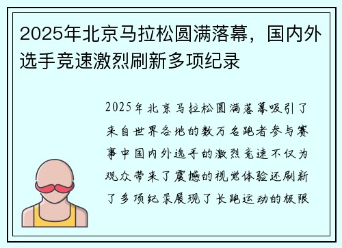 2025年北京马拉松圆满落幕，国内外选手竞速激烈刷新多项纪录