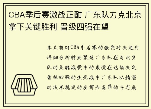 CBA季后赛激战正酣 广东队力克北京拿下关键胜利 晋级四强在望