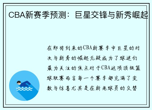 CBA新赛季预测：巨星交锋与新秀崛起