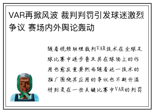 VAR再掀风波 裁判判罚引发球迷激烈争议 赛场内外舆论轰动