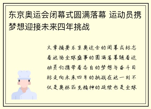 东京奥运会闭幕式圆满落幕 运动员携梦想迎接未来四年挑战