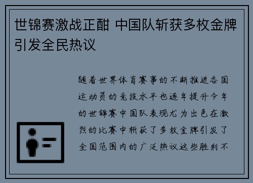 世锦赛激战正酣 中国队斩获多枚金牌引发全民热议