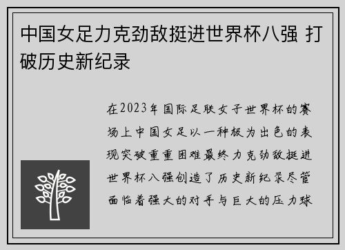 中国女足力克劲敌挺进世界杯八强 打破历史新纪录