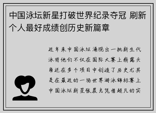 中国泳坛新星打破世界纪录夺冠 刷新个人最好成绩创历史新篇章