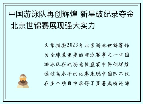 中国游泳队再创辉煌 新星破纪录夺金 北京世锦赛展现强大实力