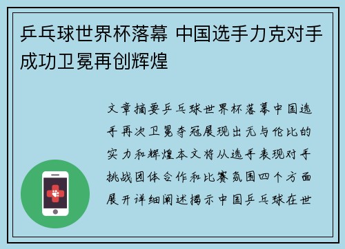 乒乓球世界杯落幕 中国选手力克对手成功卫冕再创辉煌