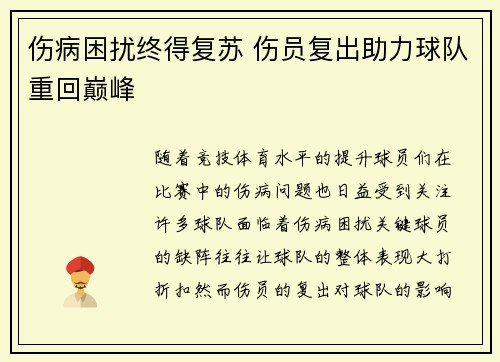 伤病困扰终得复苏 伤员复出助力球队重回巅峰