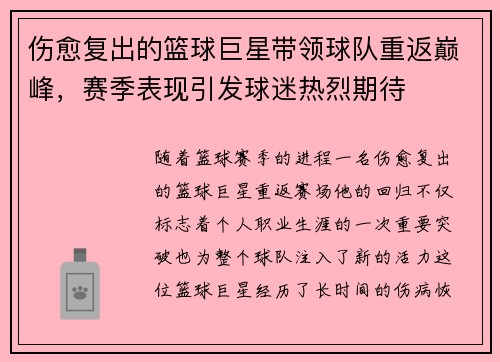 伤愈复出的篮球巨星带领球队重返巅峰，赛季表现引发球迷热烈期待