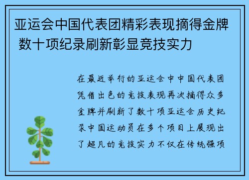 亚运会中国代表团精彩表现摘得金牌 数十项纪录刷新彰显竞技实力