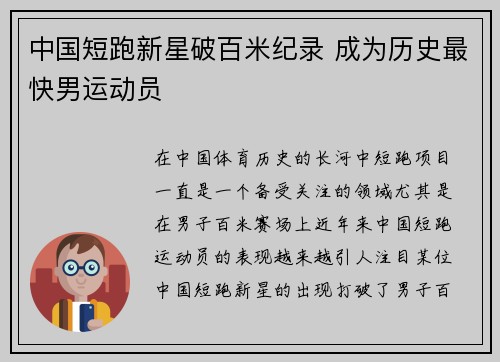 中国短跑新星破百米纪录 成为历史最快男运动员