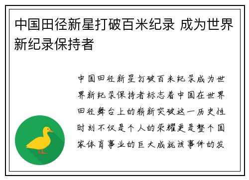 中国田径新星打破百米纪录 成为世界新纪录保持者