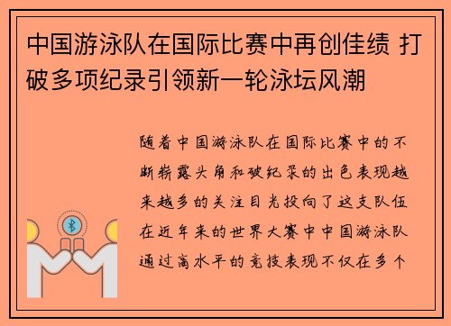 中国游泳队在国际比赛中再创佳绩 打破多项纪录引领新一轮泳坛风潮