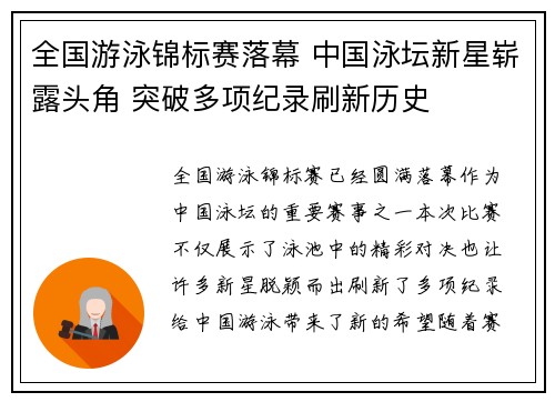 全国游泳锦标赛落幕 中国泳坛新星崭露头角 突破多项纪录刷新历史
