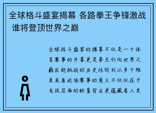 全球格斗盛宴揭幕 各路拳王争锋激战 谁将登顶世界之巅