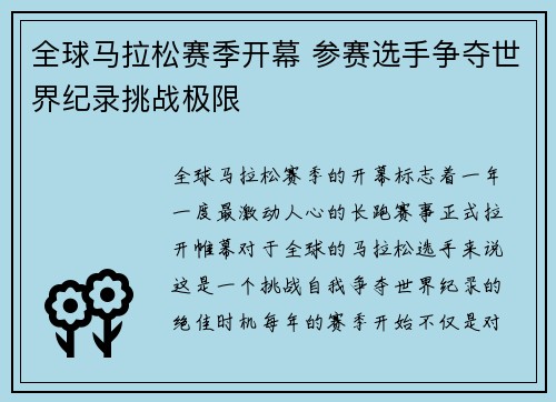 全球马拉松赛季开幕 参赛选手争夺世界纪录挑战极限