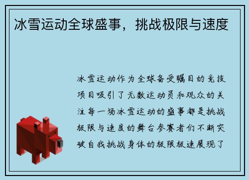 冰雪运动全球盛事，挑战极限与速度