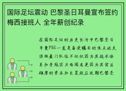 国际足坛震动 巴黎圣日耳曼宣布签约梅西接班人 全年薪创纪录