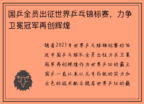 国乒全员出征世界乒乓锦标赛，力争卫冕冠军再创辉煌