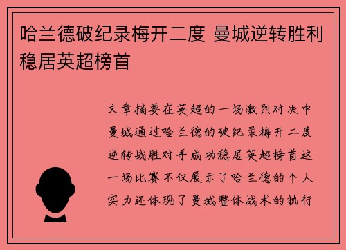 哈兰德破纪录梅开二度 曼城逆转胜利稳居英超榜首