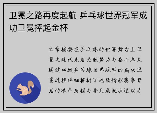 卫冕之路再度起航 乒乓球世界冠军成功卫冕捧起金杯