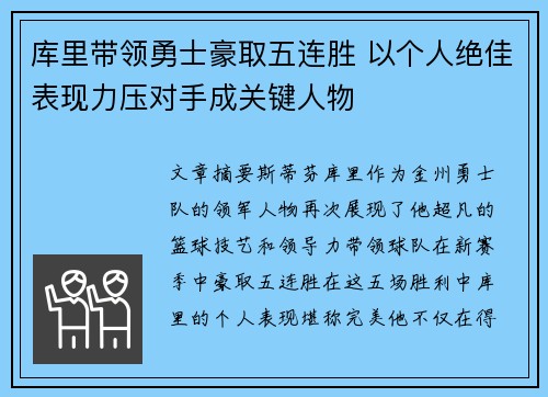 库里带领勇士豪取五连胜 以个人绝佳表现力压对手成关键人物