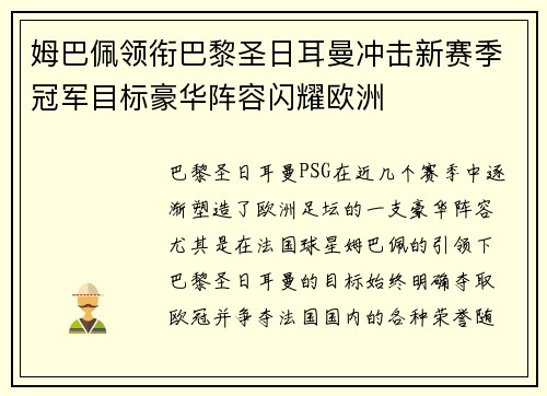 姆巴佩领衔巴黎圣日耳曼冲击新赛季冠军目标豪华阵容闪耀欧洲
