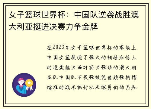 女子篮球世界杯：中国队逆袭战胜澳大利亚挺进决赛力争金牌