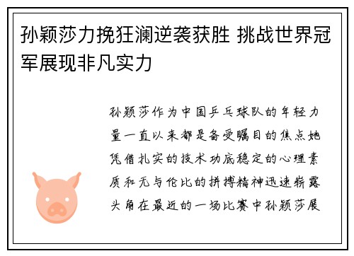孙颖莎力挽狂澜逆袭获胜 挑战世界冠军展现非凡实力
