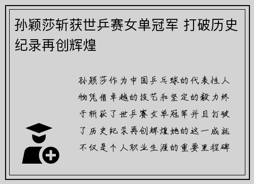 孙颖莎斩获世乒赛女单冠军 打破历史纪录再创辉煌