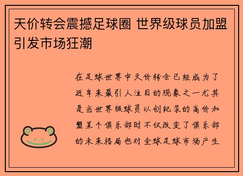天价转会震撼足球圈 世界级球员加盟引发市场狂潮