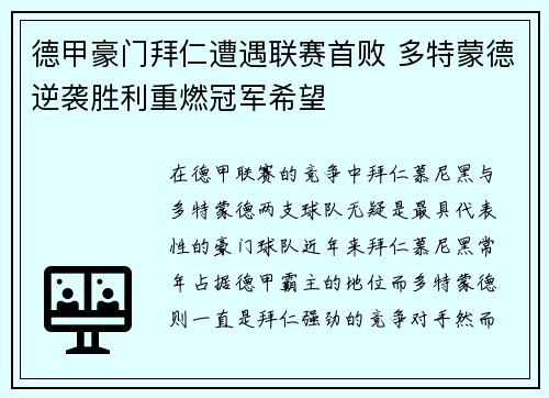 德甲豪门拜仁遭遇联赛首败 多特蒙德逆袭胜利重燃冠军希望