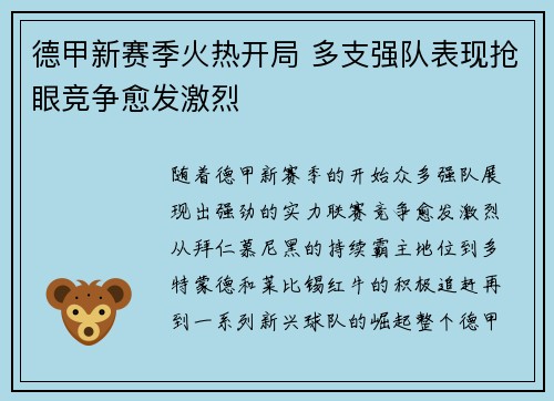 德甲新赛季火热开局 多支强队表现抢眼竞争愈发激烈