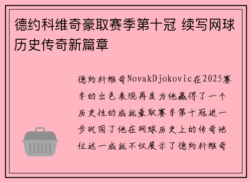 德约科维奇豪取赛季第十冠 续写网球历史传奇新篇章