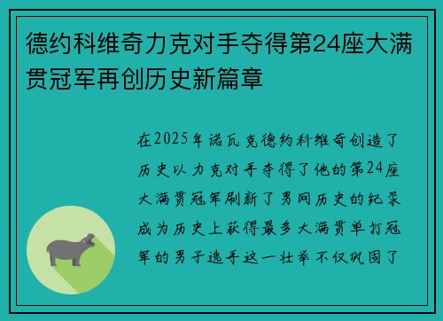 德约科维奇力克对手夺得第24座大满贯冠军再创历史新篇章