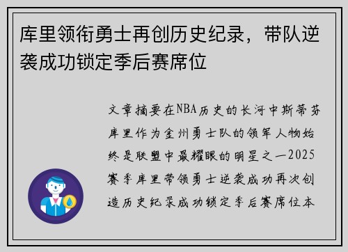 库里领衔勇士再创历史纪录，带队逆袭成功锁定季后赛席位