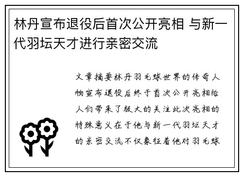 林丹宣布退役后首次公开亮相 与新一代羽坛天才进行亲密交流