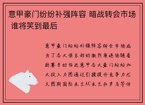 意甲豪门纷纷补强阵容 暗战转会市场 谁将笑到最后