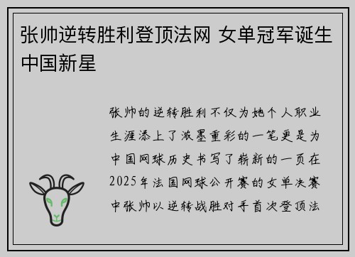 张帅逆转胜利登顶法网 女单冠军诞生中国新星