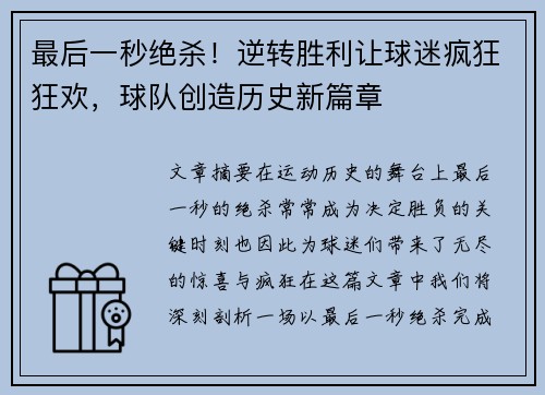 最后一秒绝杀！逆转胜利让球迷疯狂狂欢，球队创造历史新篇章