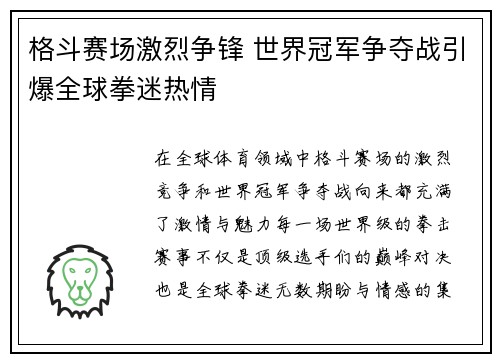格斗赛场激烈争锋 世界冠军争夺战引爆全球拳迷热情