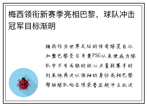 梅西领衔新赛季亮相巴黎，球队冲击冠军目标渐明