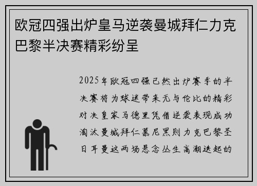 欧冠四强出炉皇马逆袭曼城拜仁力克巴黎半决赛精彩纷呈