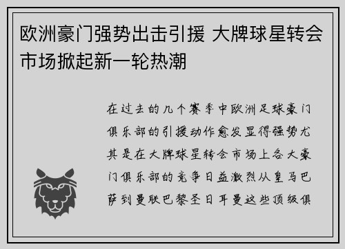 欧洲豪门强势出击引援 大牌球星转会市场掀起新一轮热潮