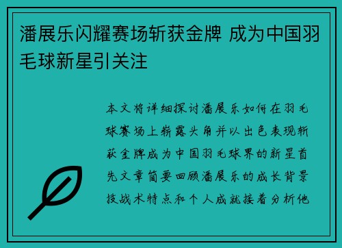 潘展乐闪耀赛场斩获金牌 成为中国羽毛球新星引关注