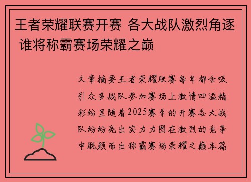 王者荣耀联赛开赛 各大战队激烈角逐 谁将称霸赛场荣耀之巅