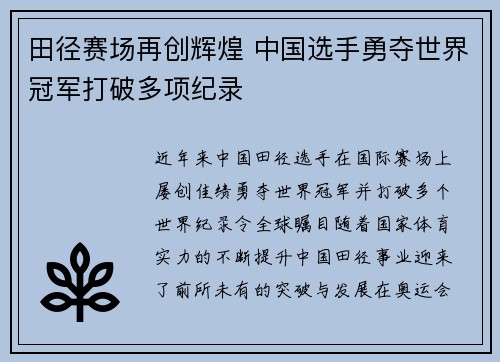 田径赛场再创辉煌 中国选手勇夺世界冠军打破多项纪录